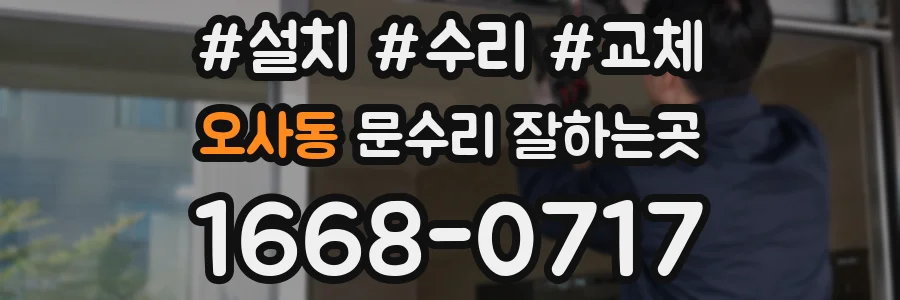 오사동 문수리 잘하는곳
