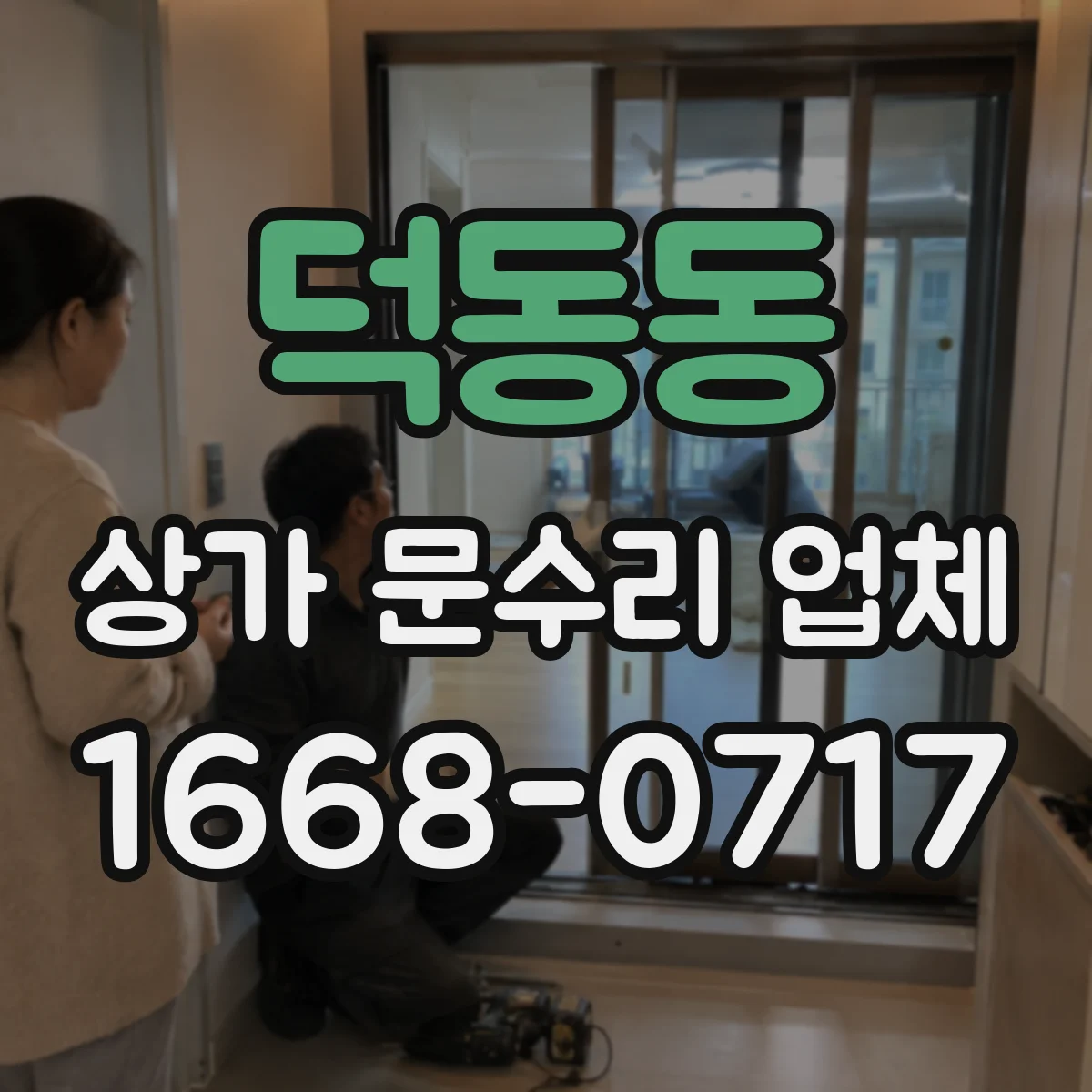 덕동동 상가 문수리 업체