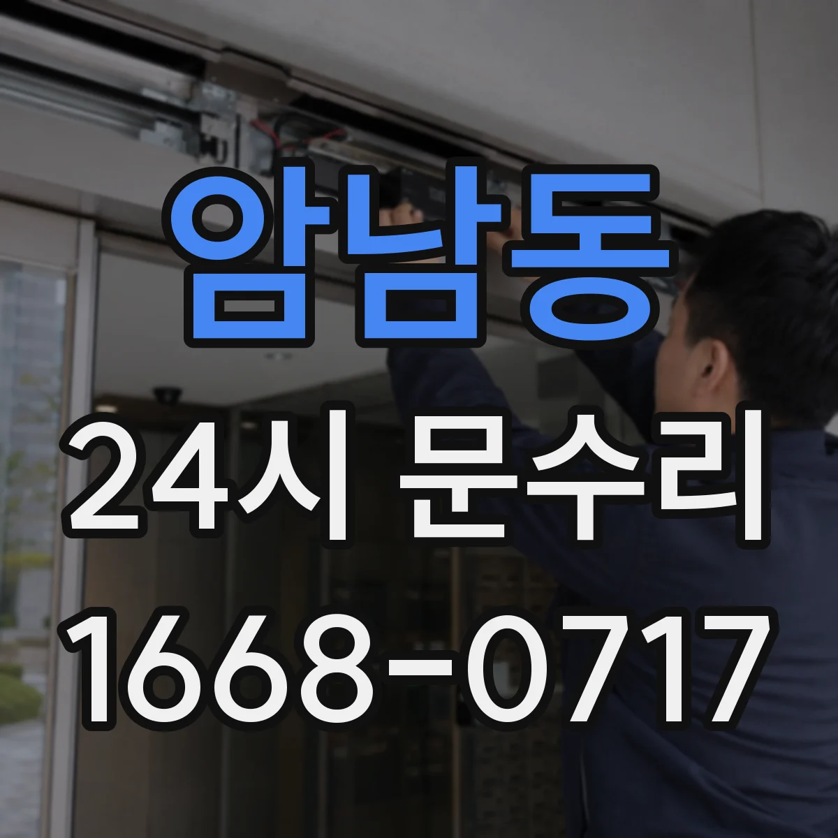 암남동 24시 문수리