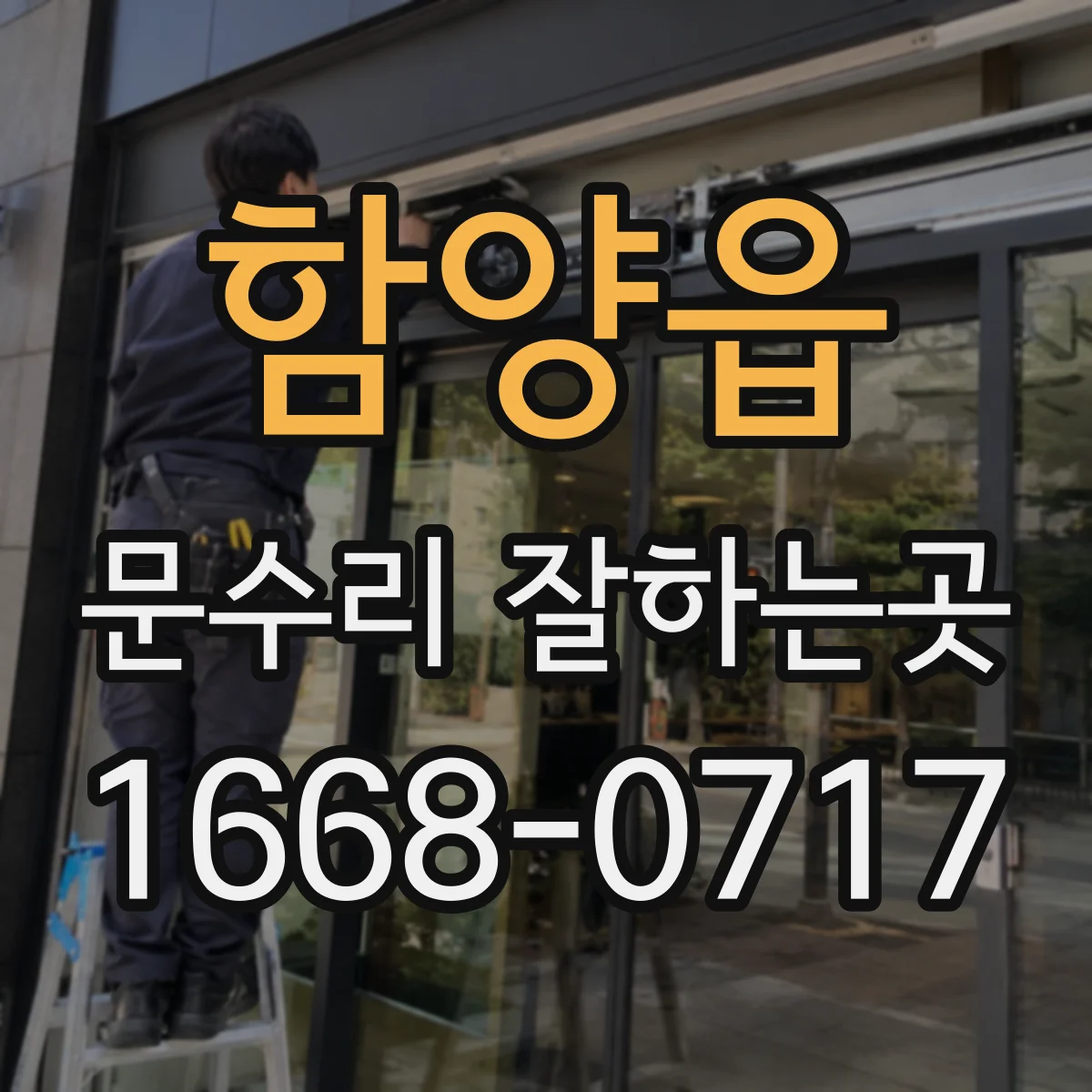 함양읍 문수리 잘하는곳