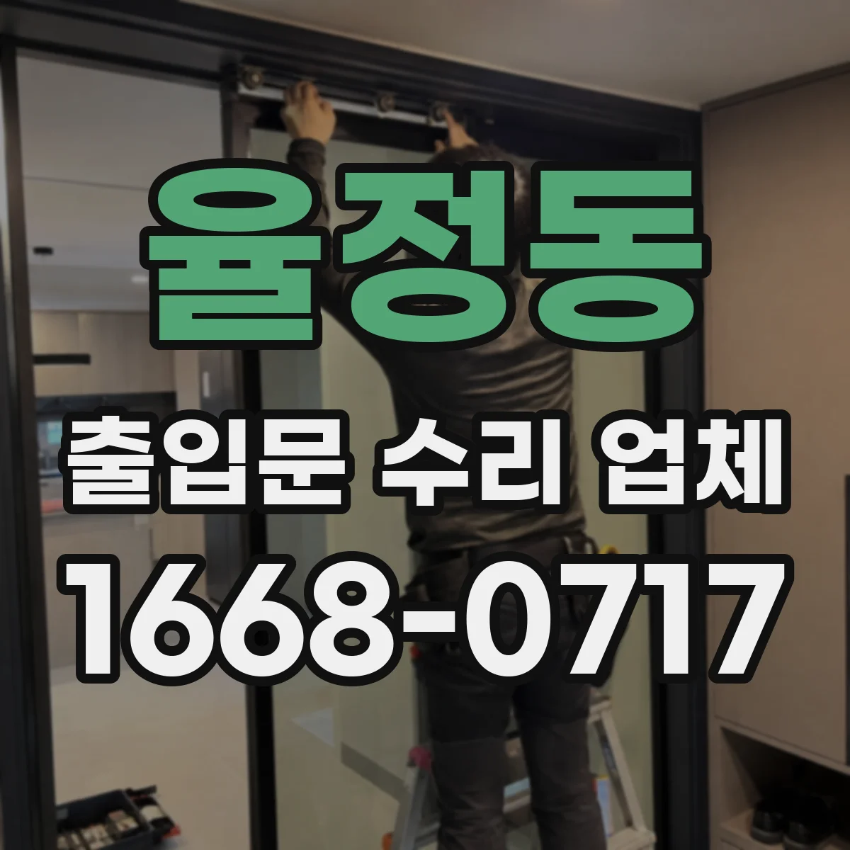 율정동 출입문 수리 업체 자동출입문 부품 리드타임 관리 노하우
