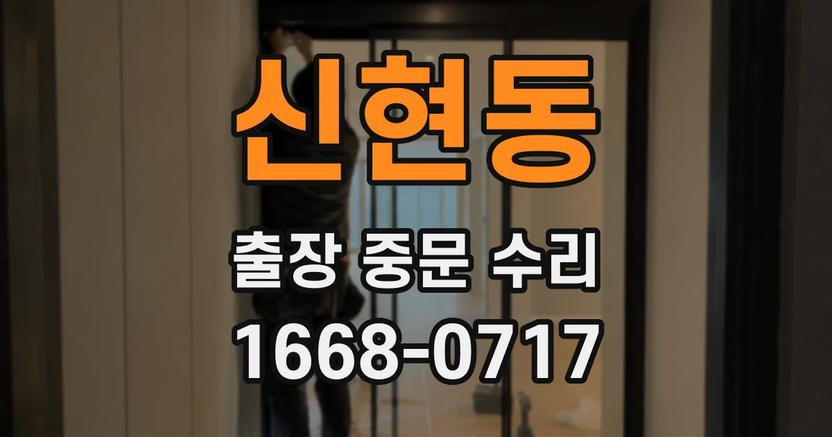 신현동 출장 중문 수리