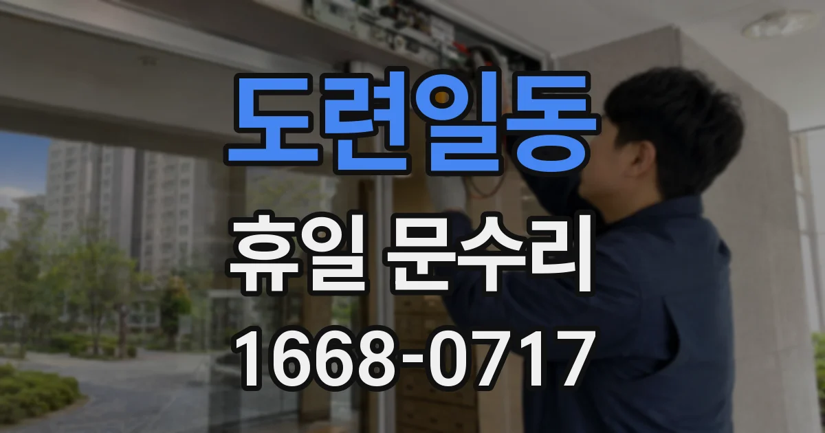 도련일동 휴일 문수리