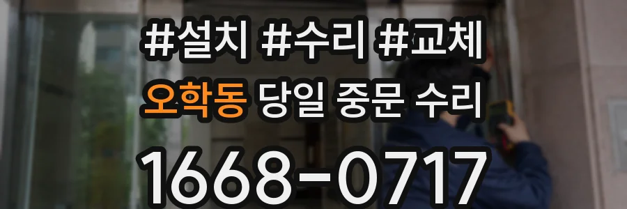 오학동 당일 중문 수리