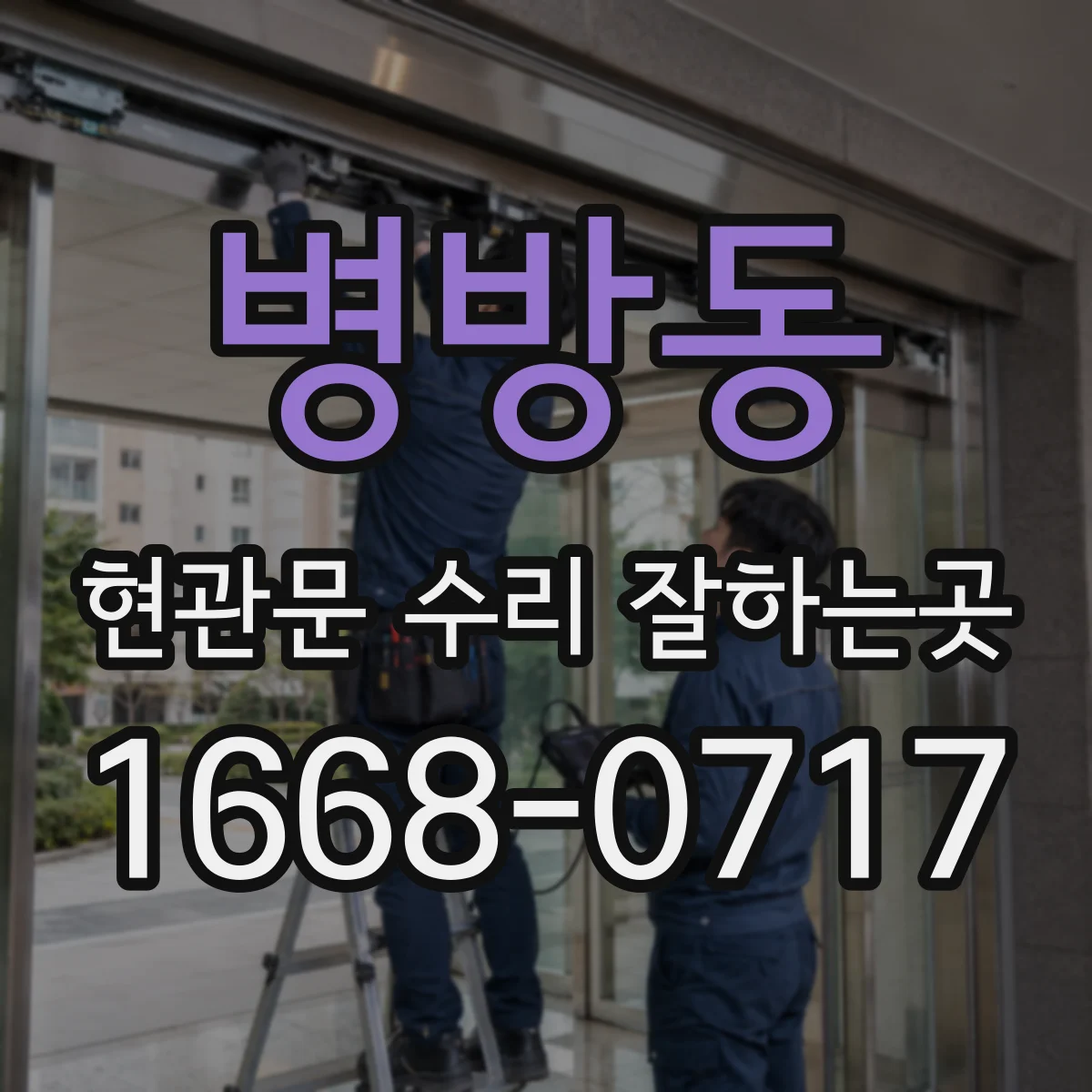병방동 현관문 수리 잘하는곳