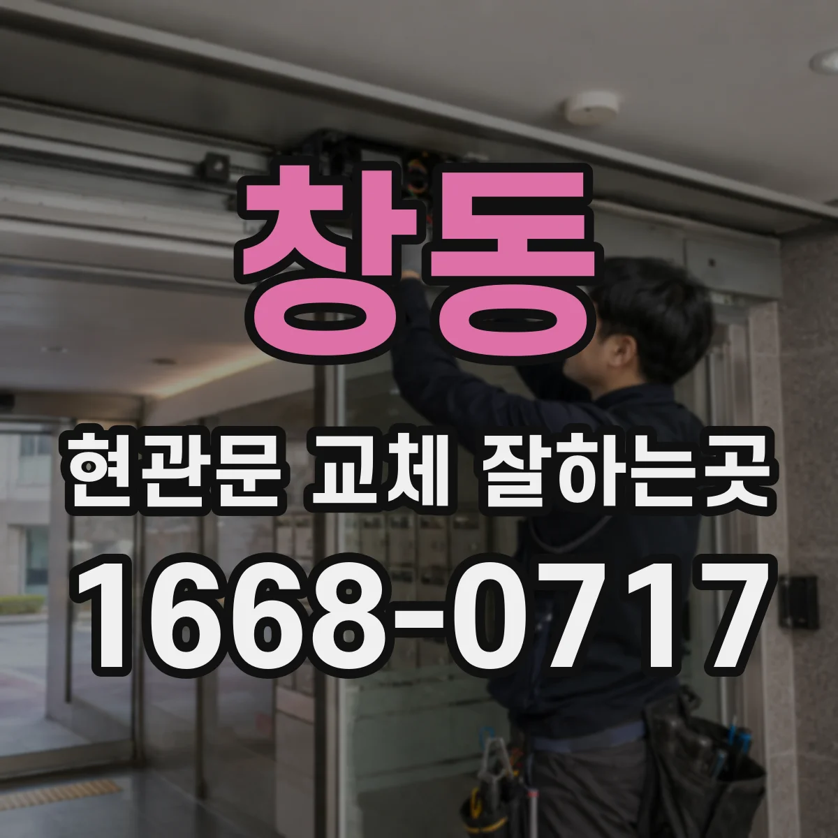 창동 현관문 교체 잘하는곳