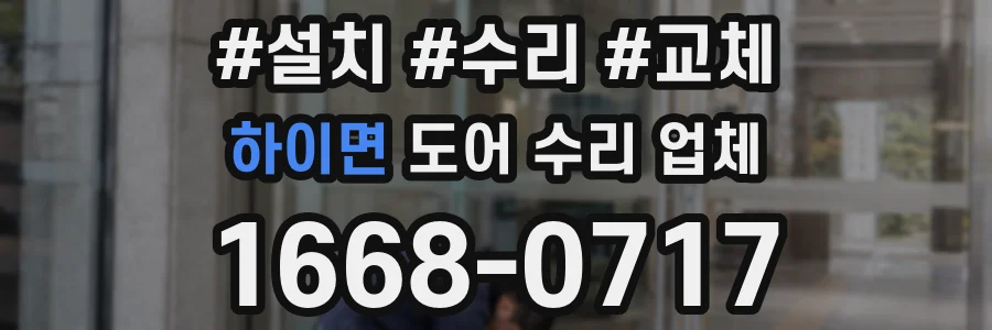 하이면 도어 수리 업체