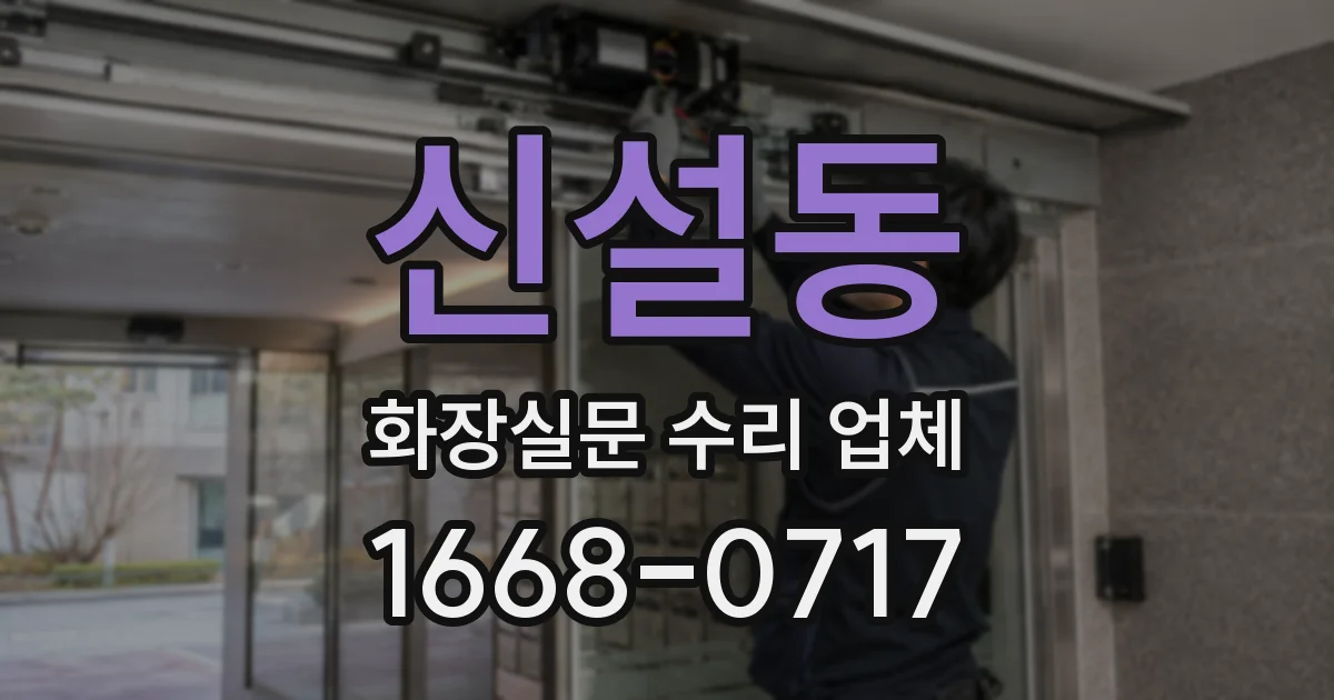 신설동 화장실문 수리 업체