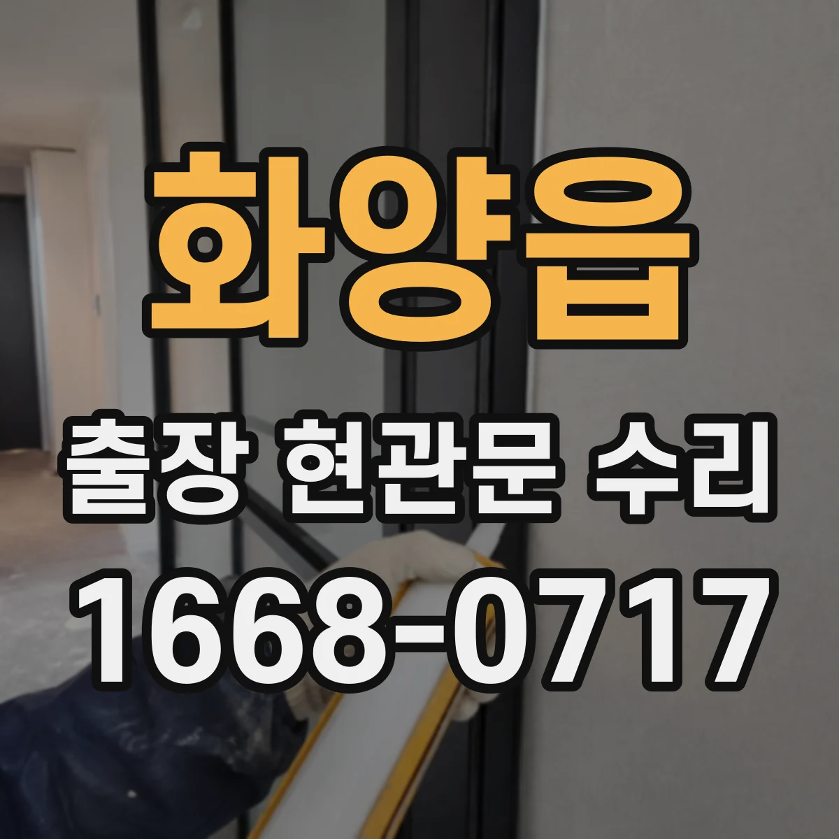 화양읍 출장 현관문 수리 경첩 헐거움과 체결 상태 점검