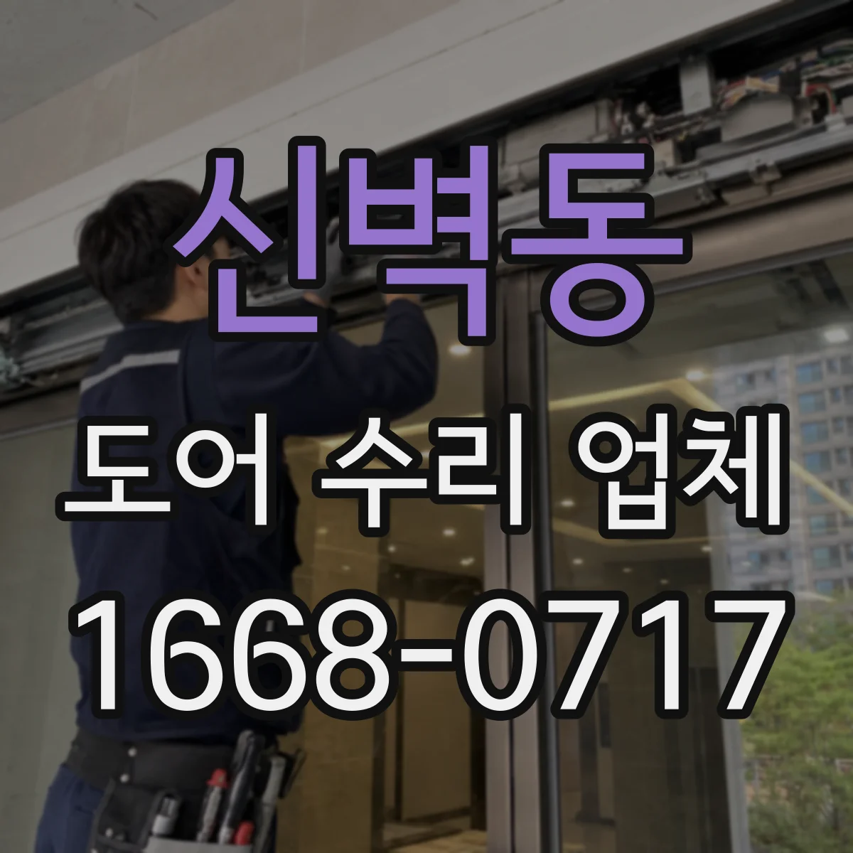 신벽동 도어 수리 업체
