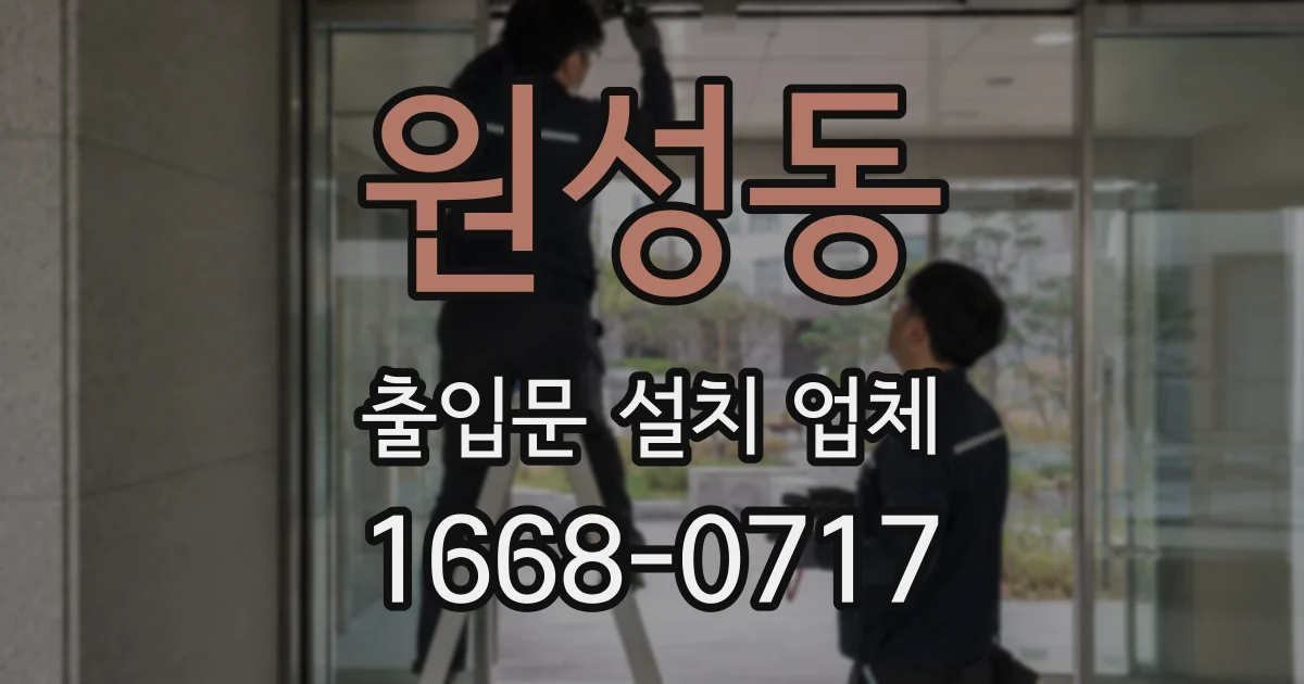 원성동 출입문 설치 업체