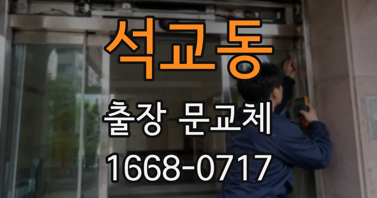 석교동 출장 문교체