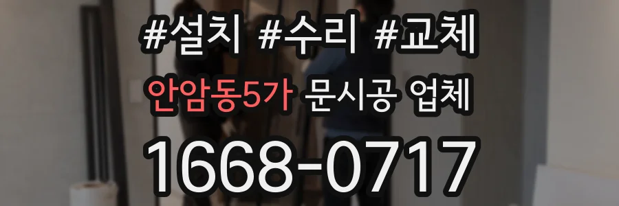 안암동5가 문시공 업체
