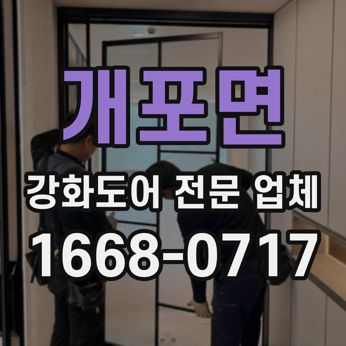 개포면 강화도어 전문 업체