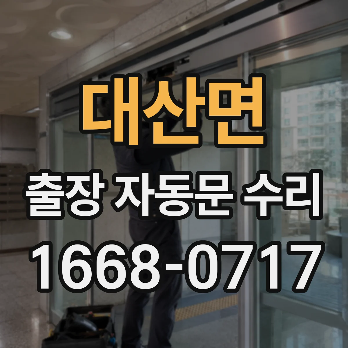 대산면 출장 자동문 수리