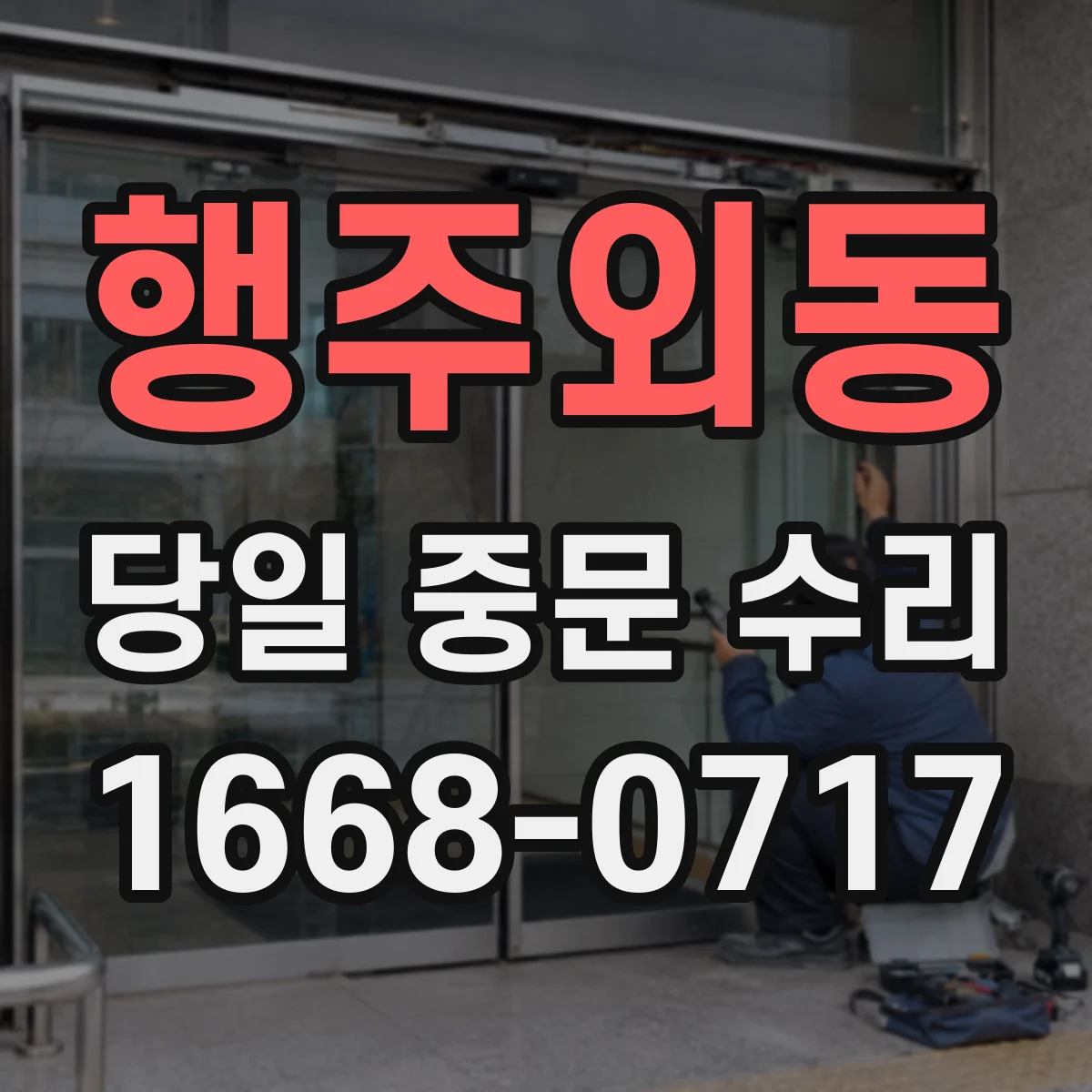 행주외동 당일 중문 수리