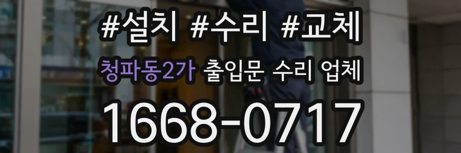 청파동2가 출입문 수리 업체