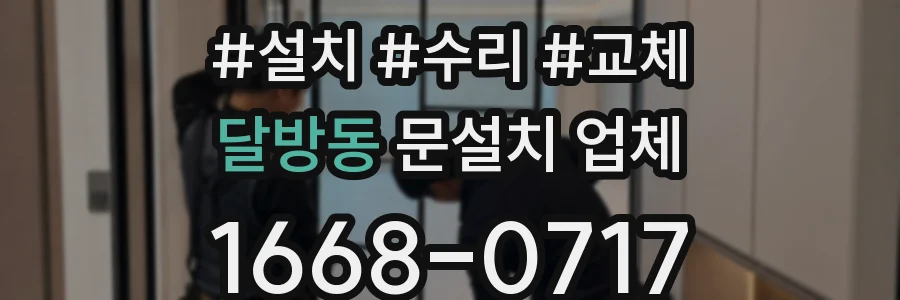 달방동 문설치 업체
