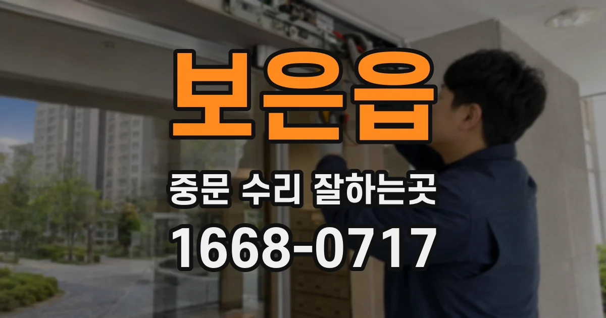 보은읍 중문 수리 잘하는곳