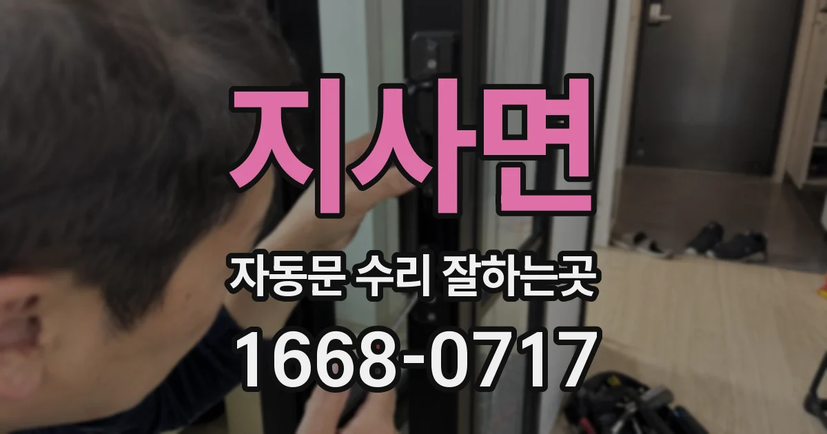 지사면 자동문 수리 잘하는곳