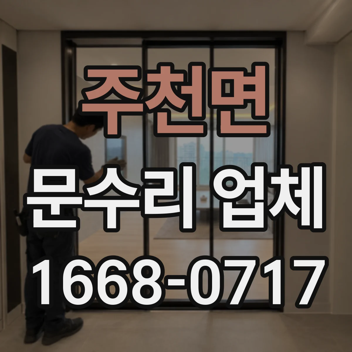 주천면 문수리 업체 잠금 고장 전 점검으로 원인 추적
