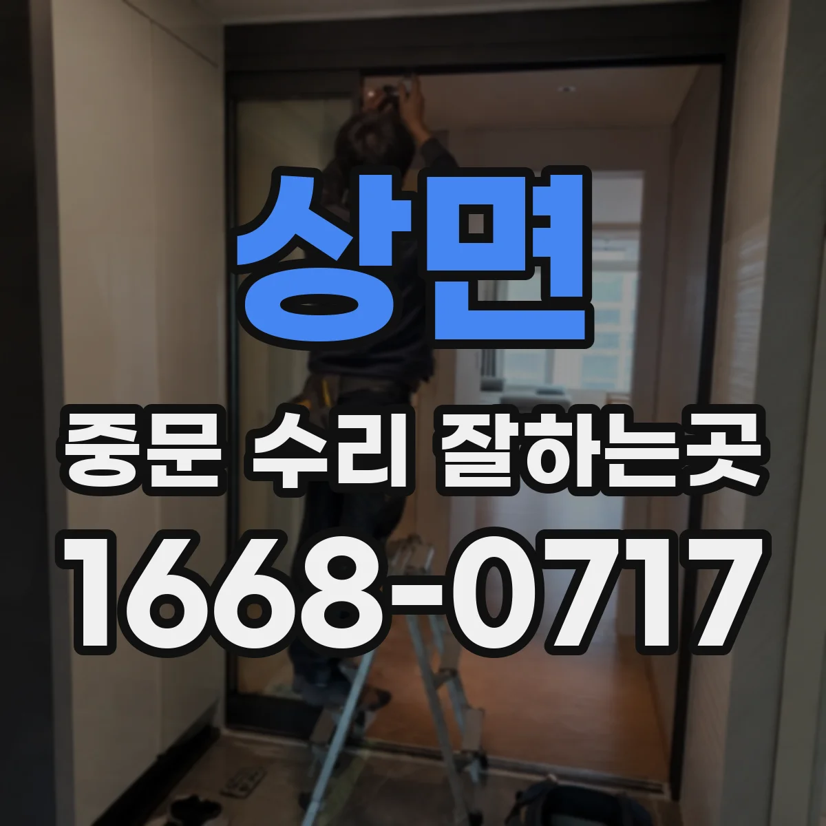 상면 중문 수리 잘하는곳