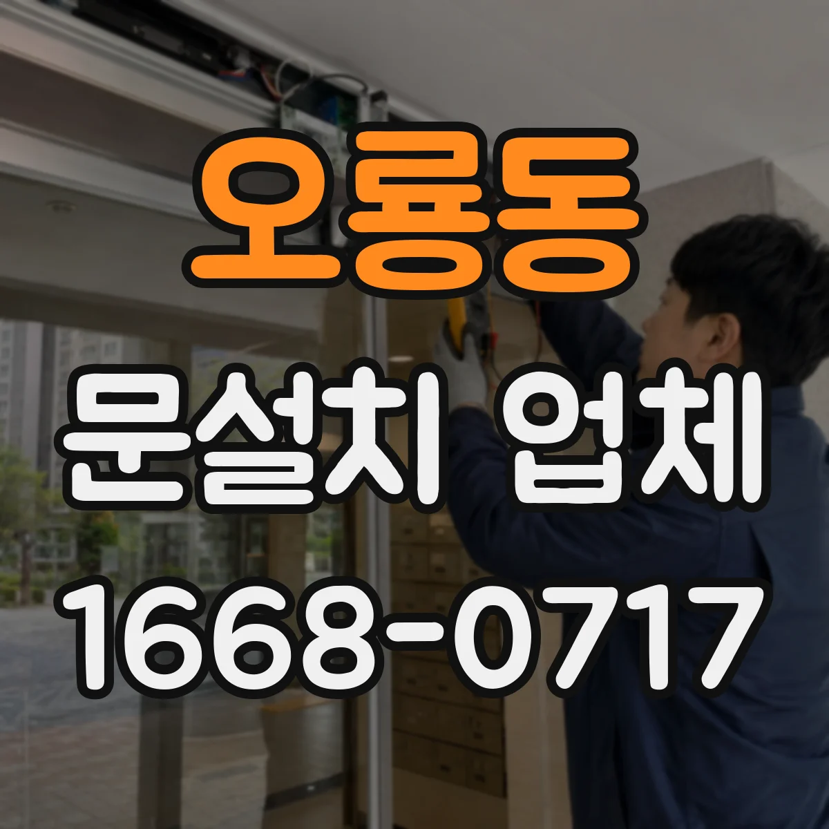 오룡동 문설치 업체