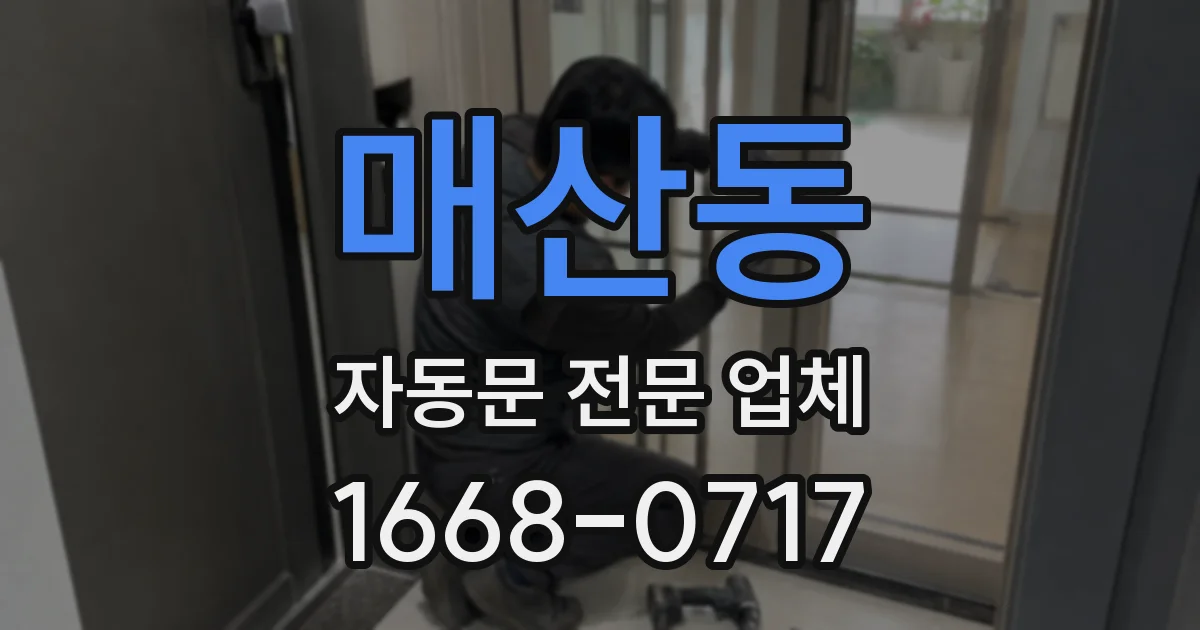 매산동 자동문 전문 업체