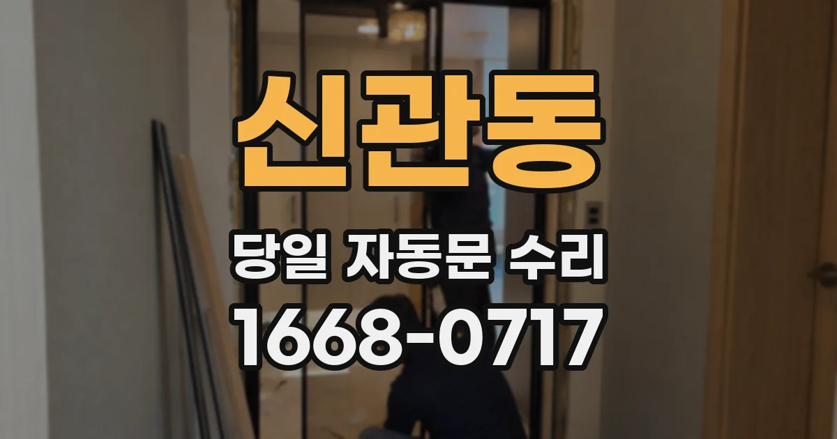 신관동 당일 자동문 수리