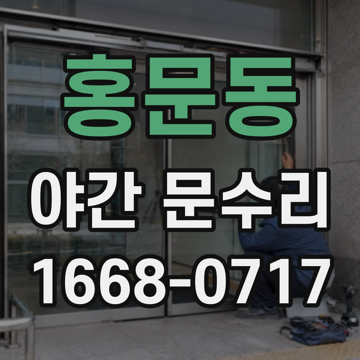 홍문동 야간 문수리