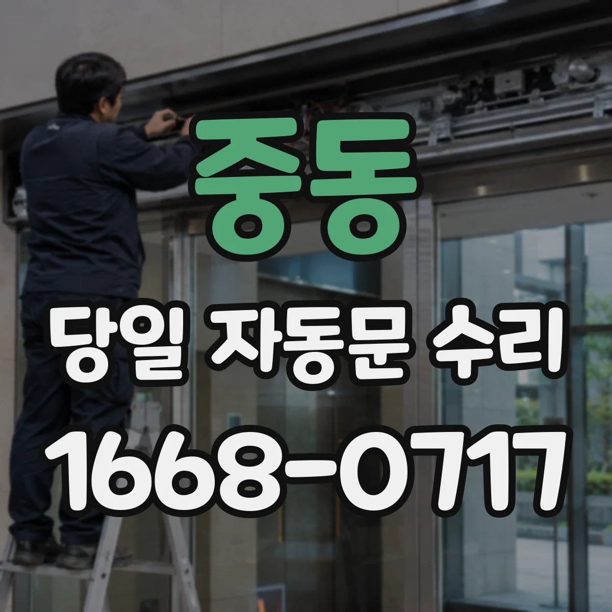 중동 당일 자동문 수리