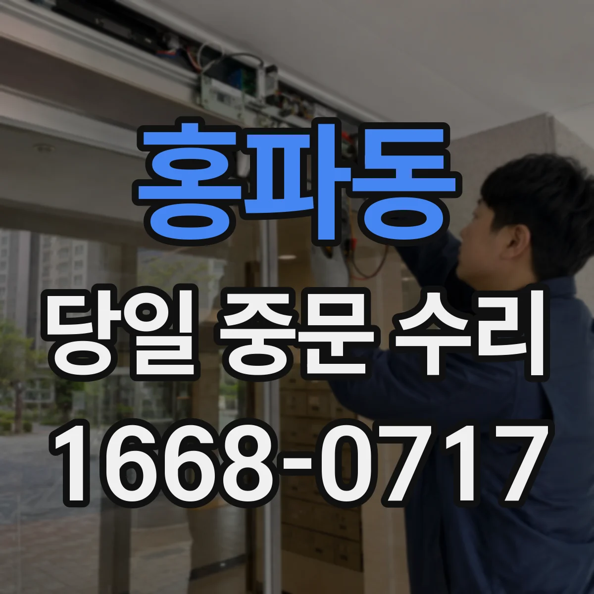 홍파동 당일 중문 수리