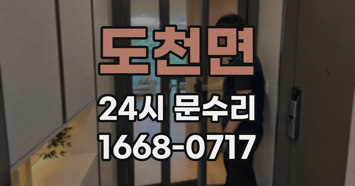 도천면 24시 문수리