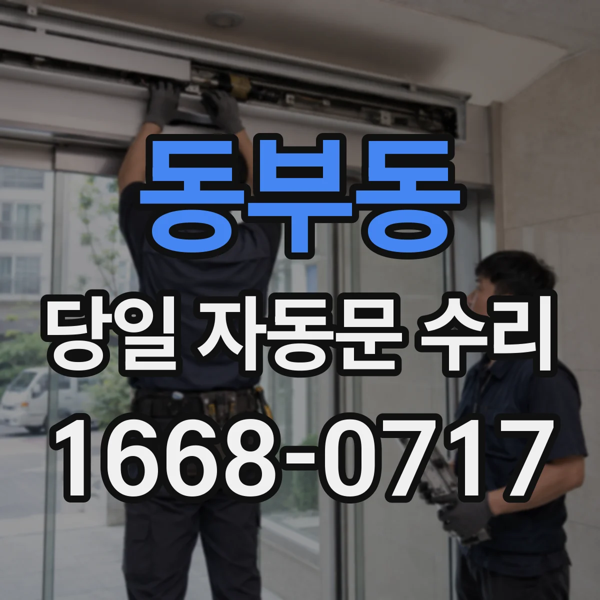 동부동 당일 자동문 수리