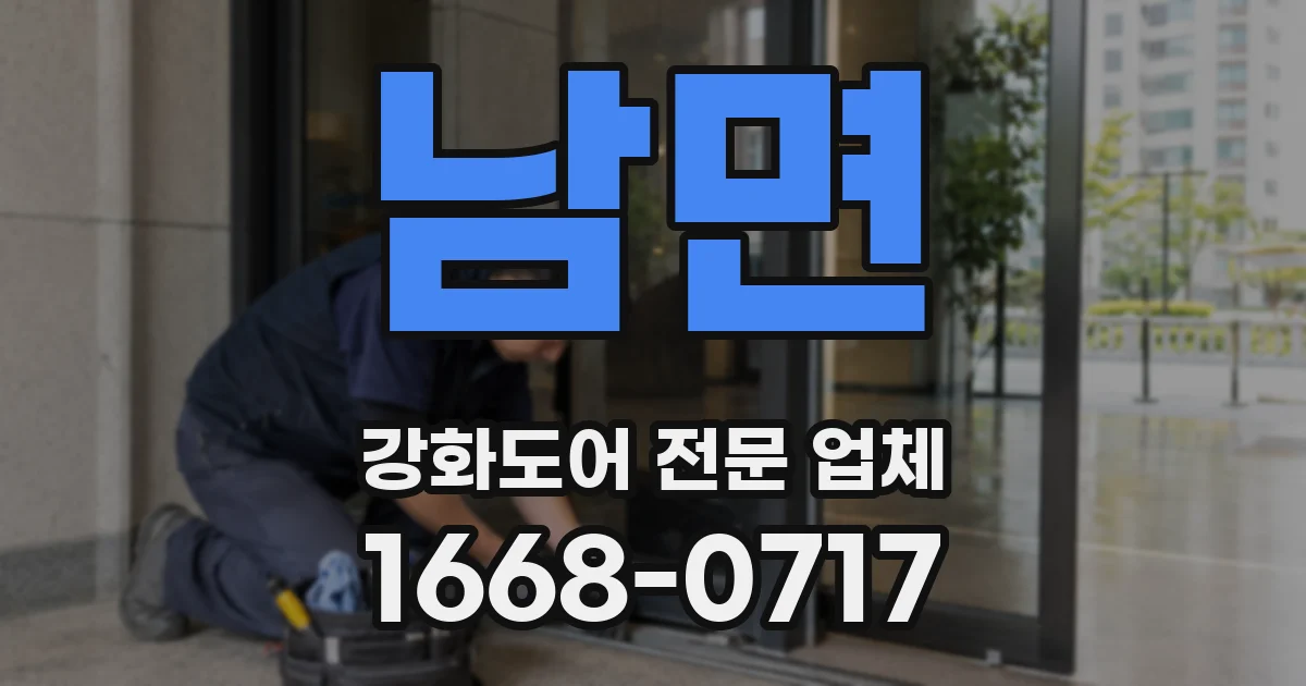 남면 강화도어 전문 업체