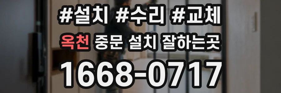 옥천 중문 설치 잘하는곳
