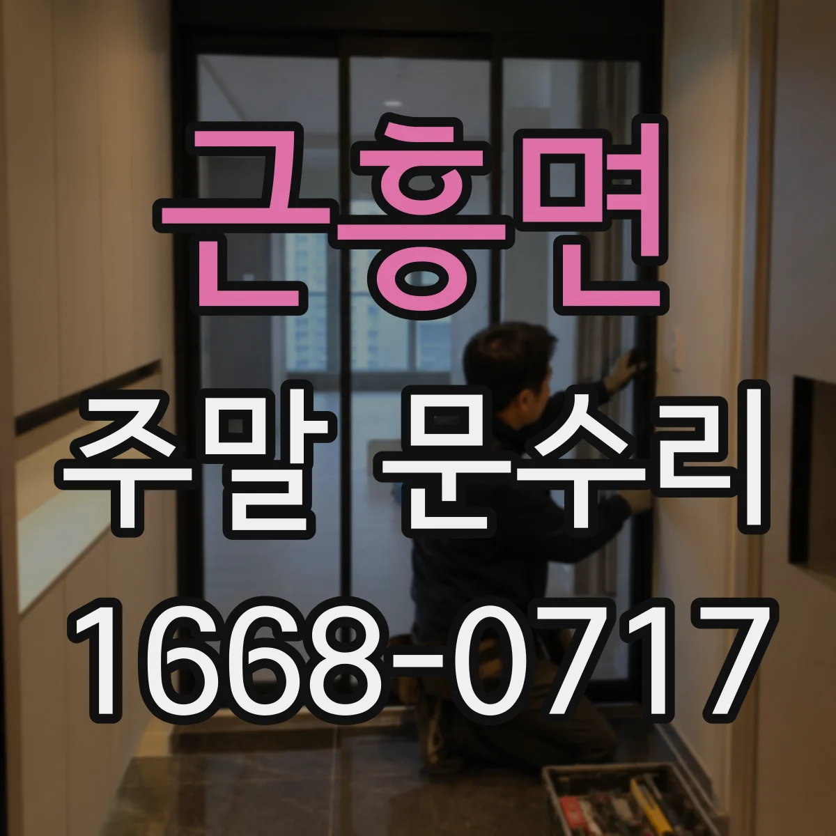 근흥면 주말 문수리