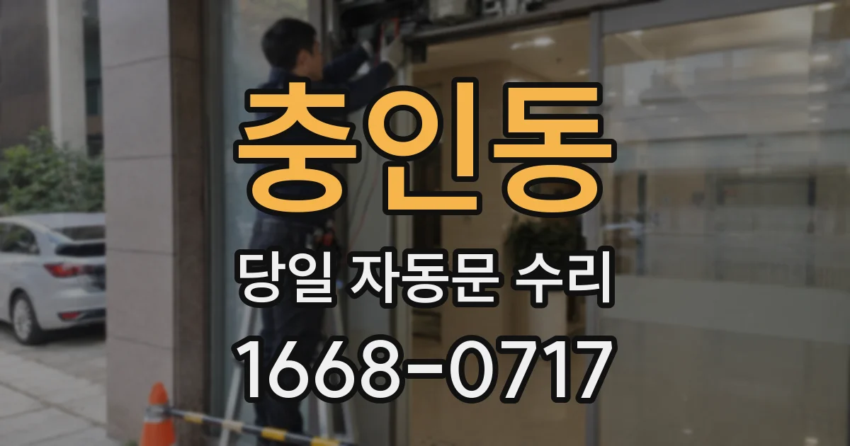 충인동 당일 자동문 수리