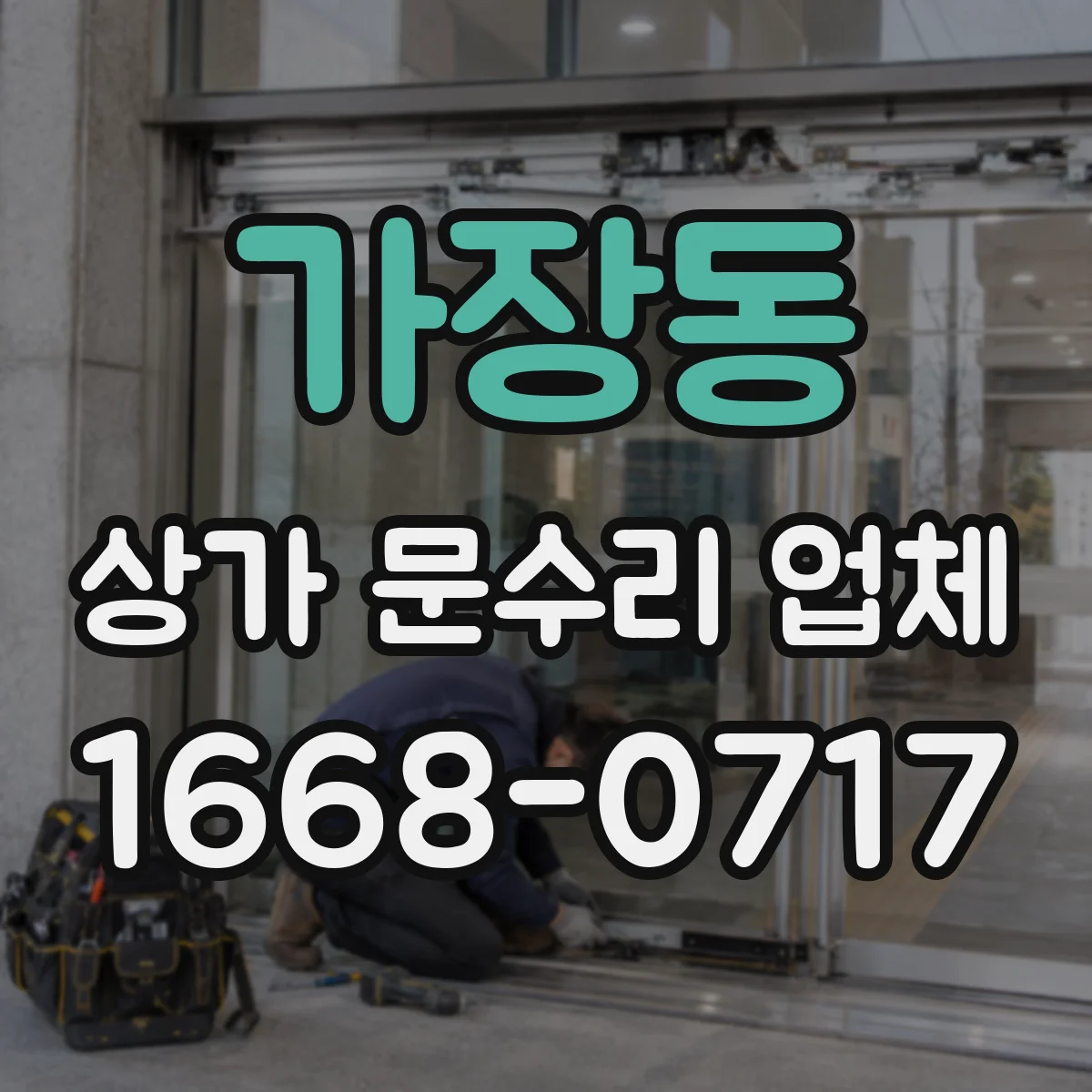 가장동 상가 문수리 업체