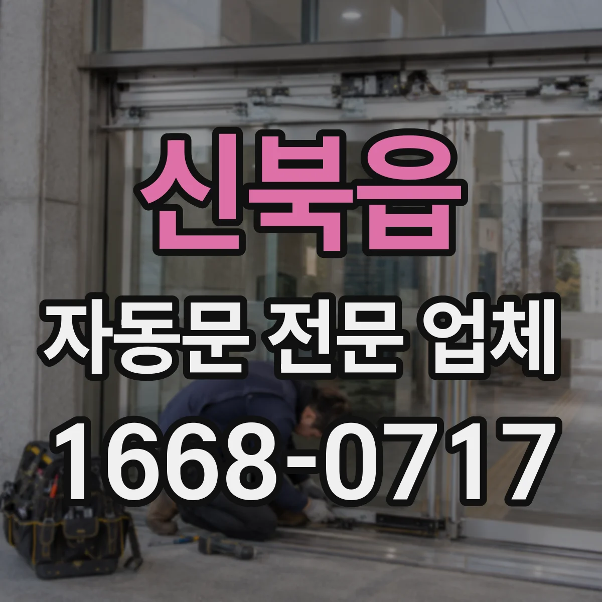 신북읍 자동문 전문 업체