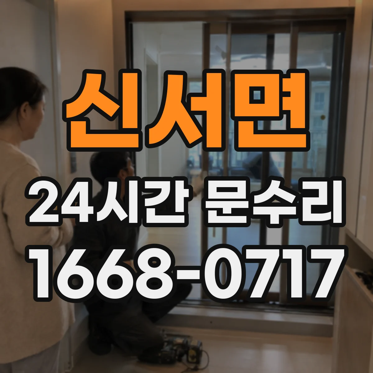 신서면 24시간 문수리