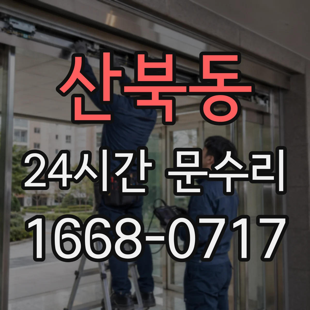 산북동 24시간 문수리