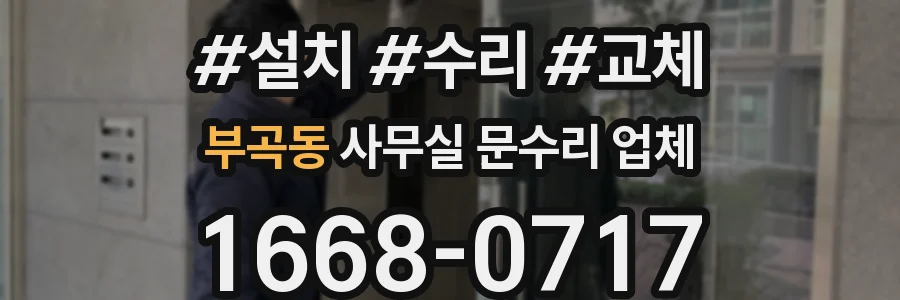 부곡동 사무실 문수리 업체