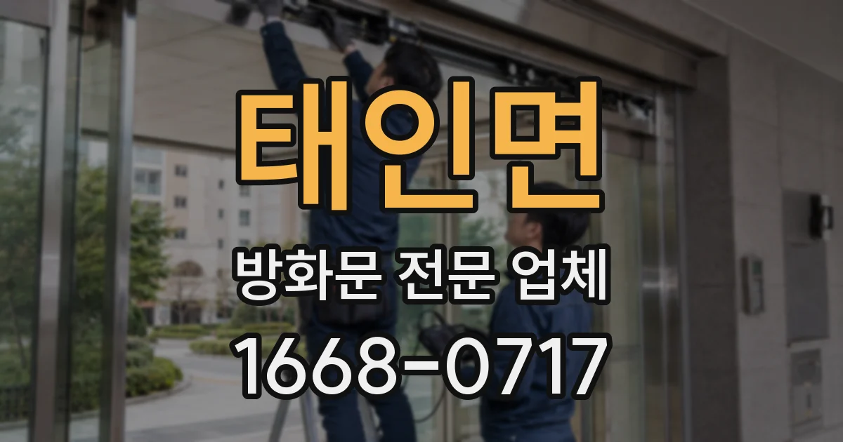 태인면 방화문 전문 업체