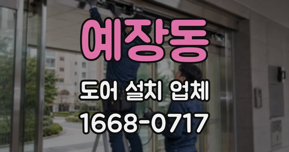 예장동 도어 설치 업체
