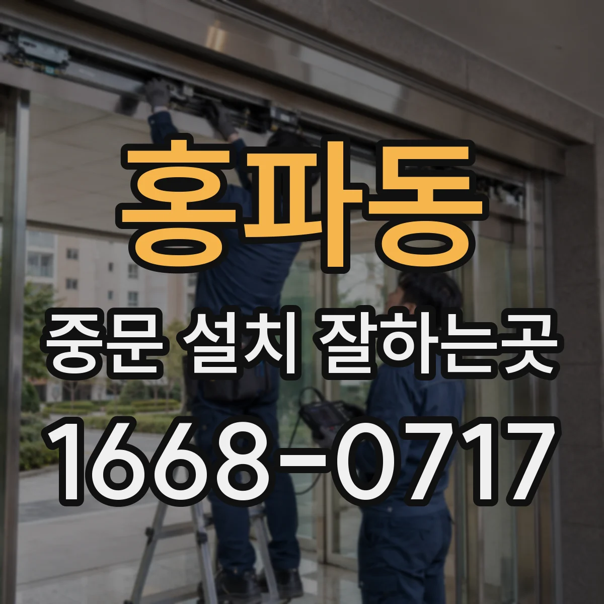 홍파동 중문 설치 잘하는곳
