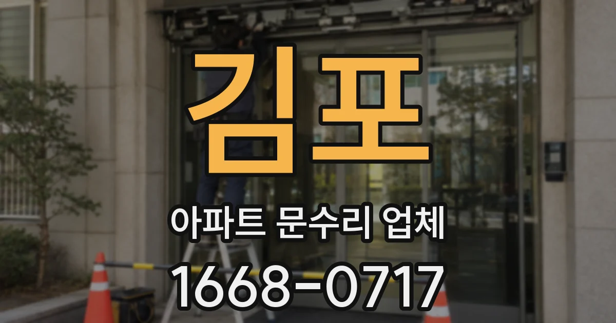 김포 아파트 문수리 업체