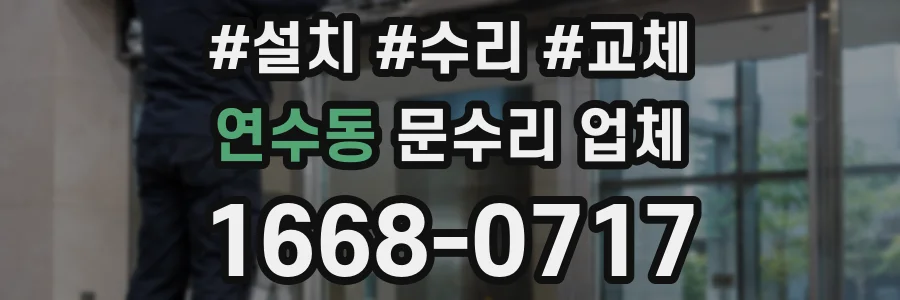 연수동 문수리 업체