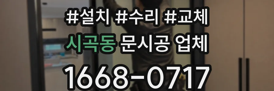시곡동 문시공 업체