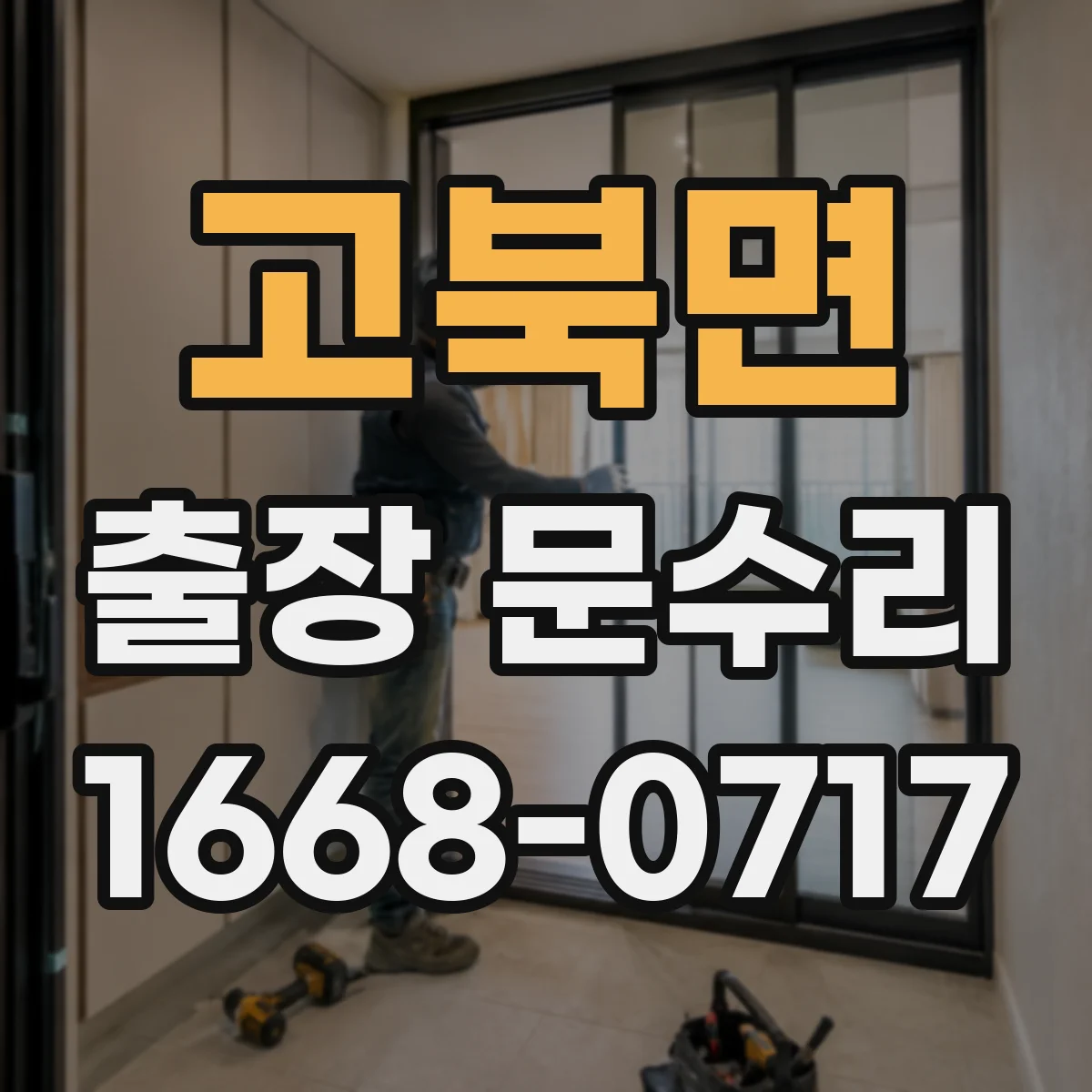 고북면 출장 문수리